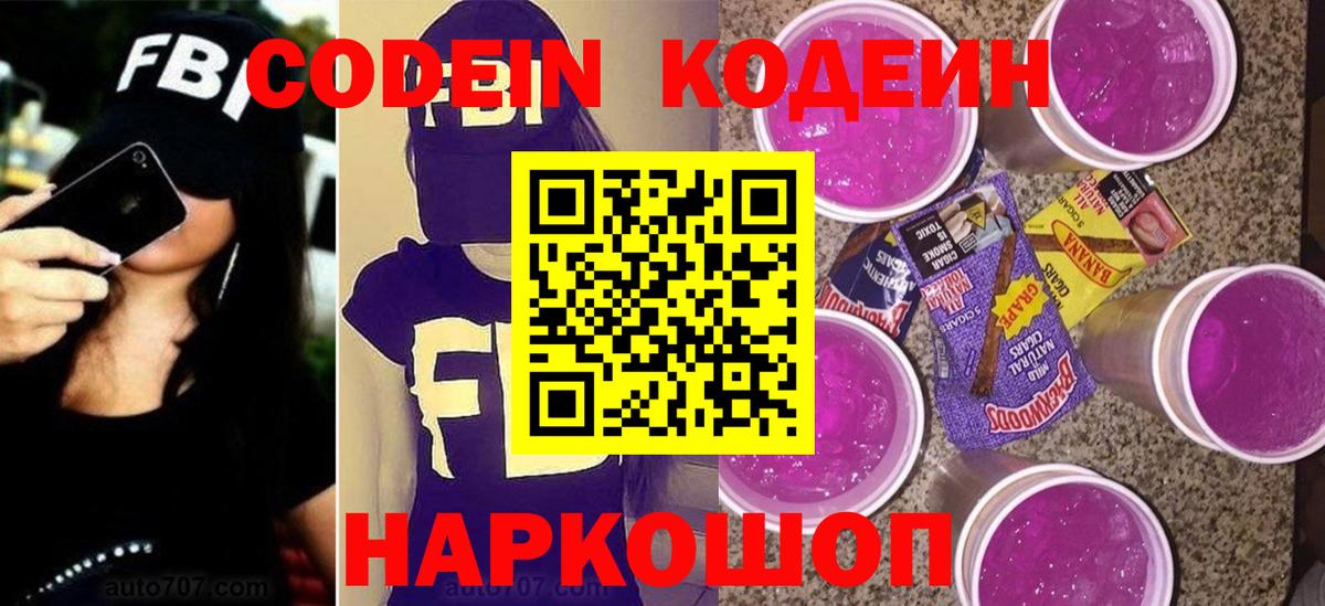 Кодеин Purple Drank  Вход с VPN  Кодеин напиток Lean (лин)  Керчь 