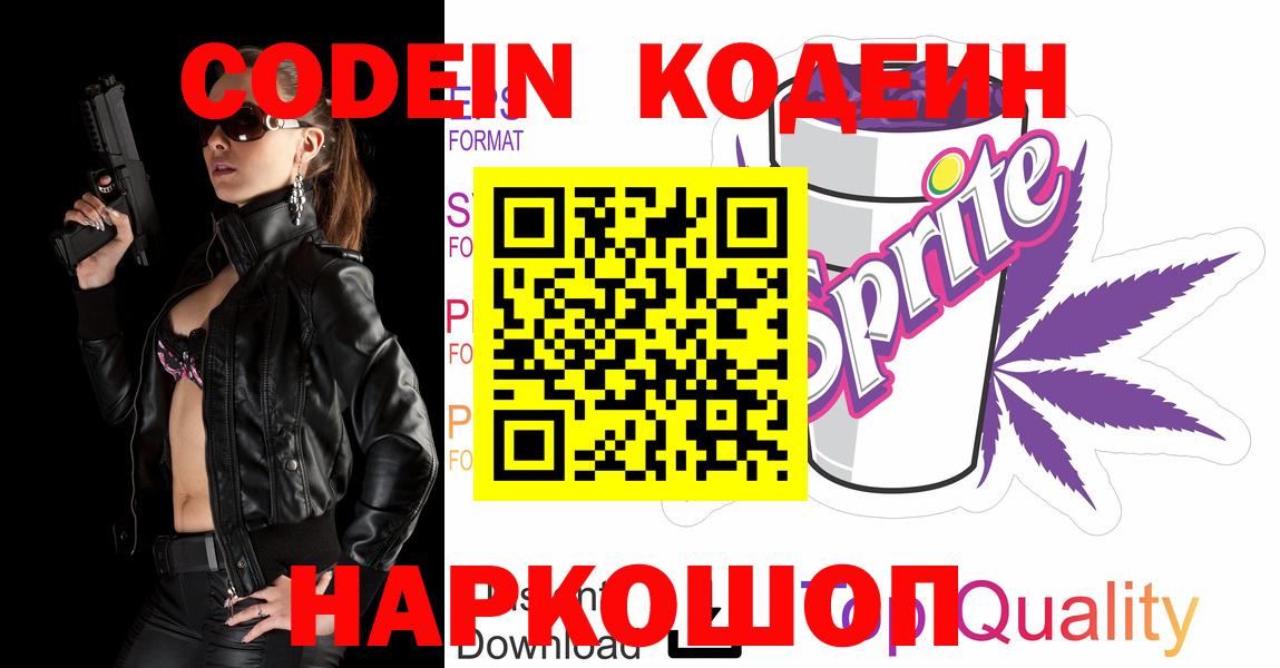 Кодеин Purple Drank Керчь